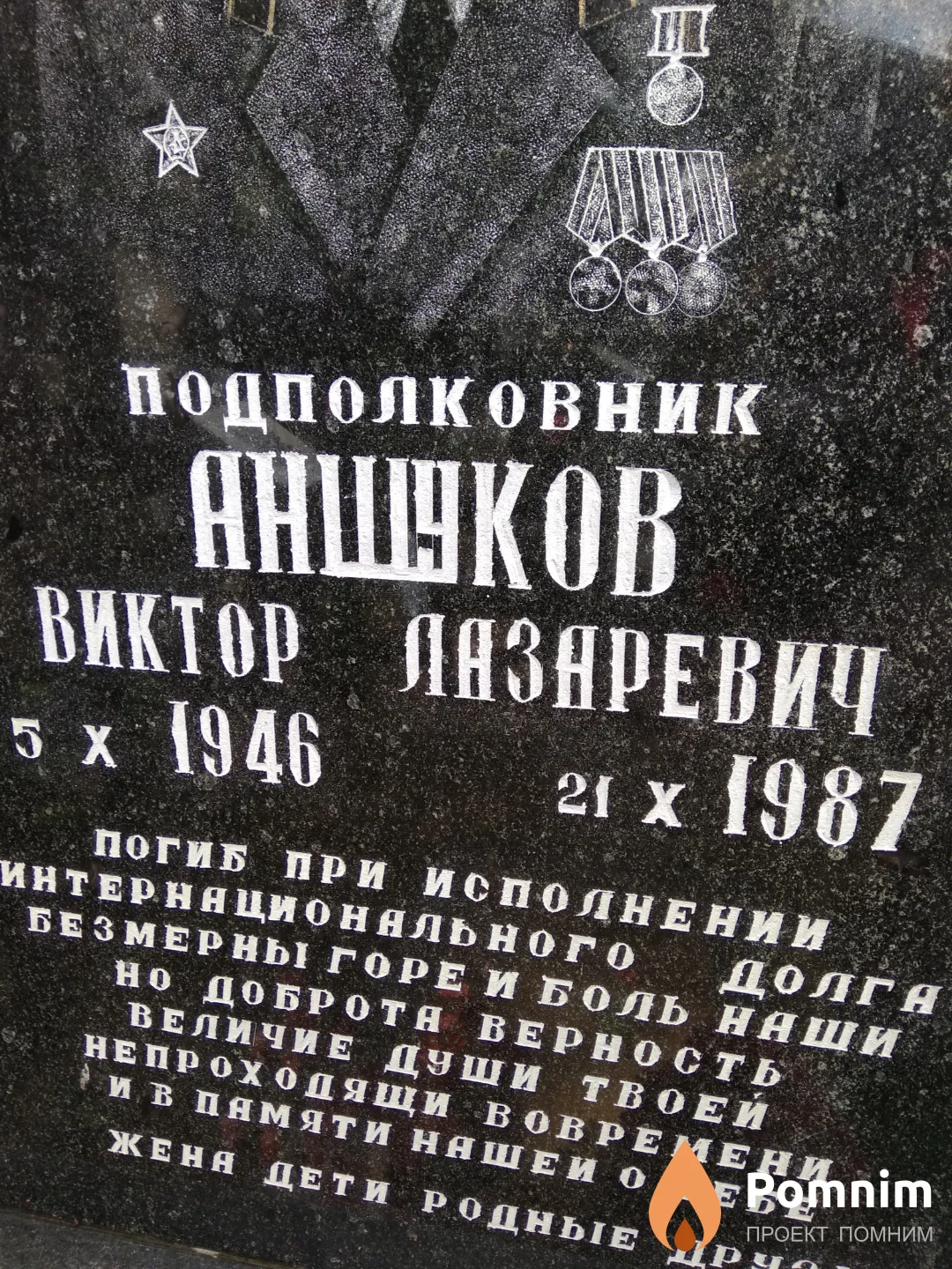 Аншуков Виктор Лазаревич