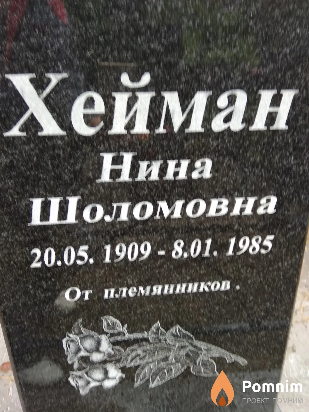 Хейман Нина Шоломовна