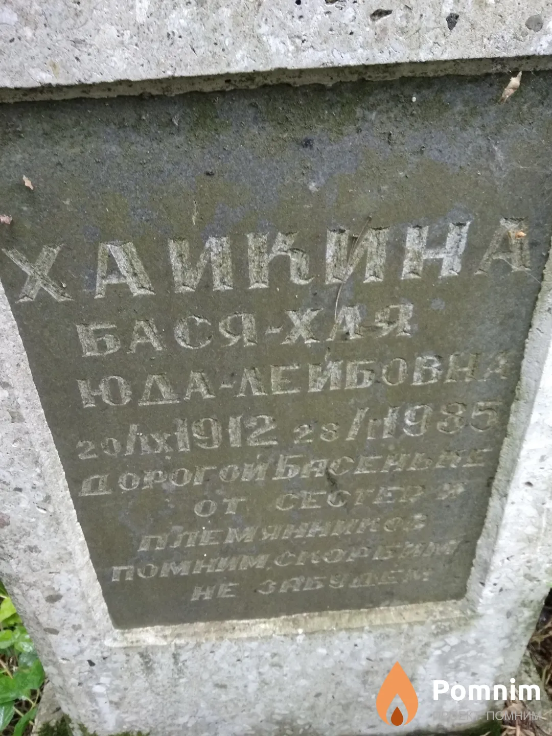 Хайкина Бася-Хая Юда-Лейбовна