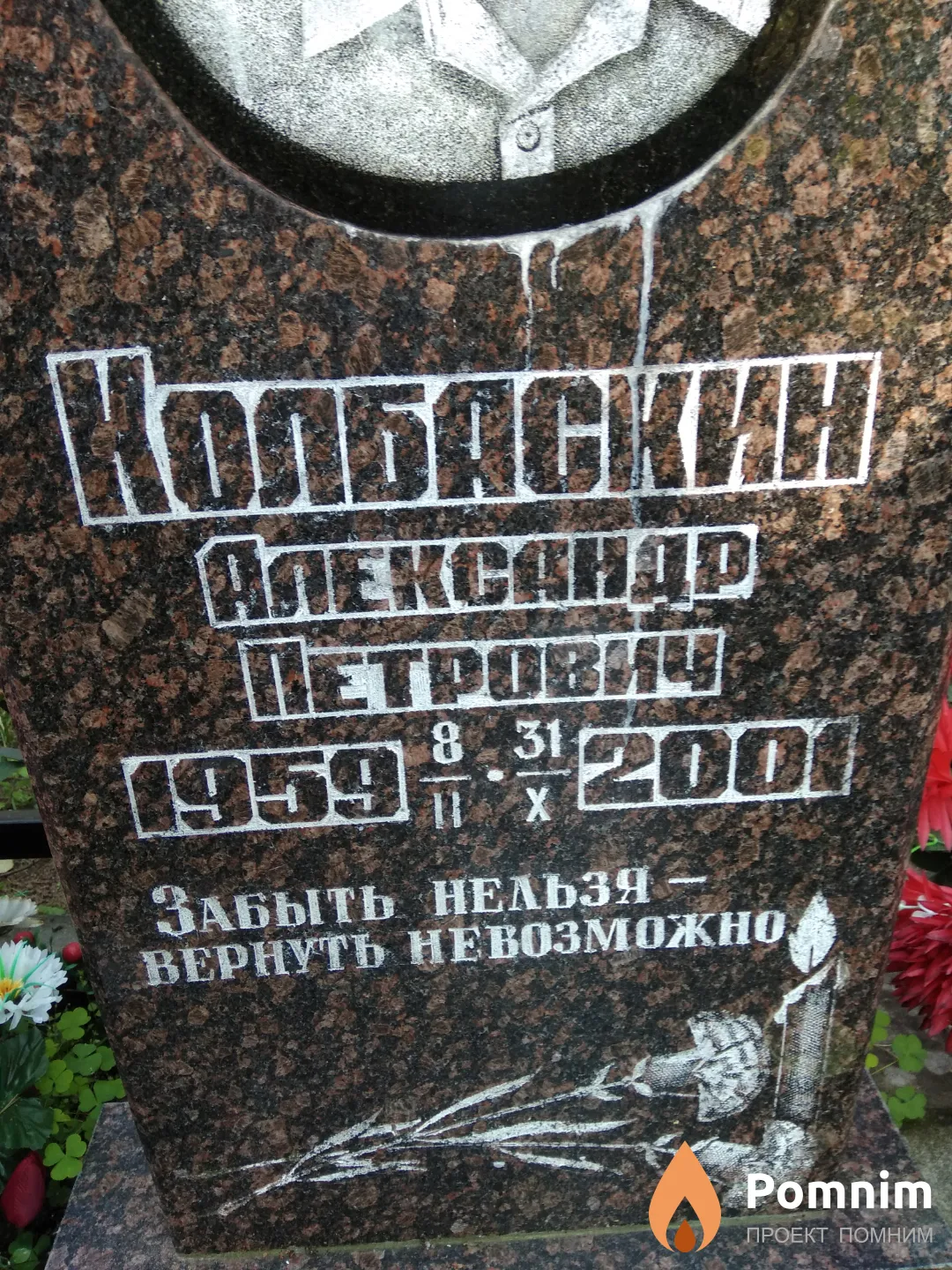 Колбаскин Александр Петрович