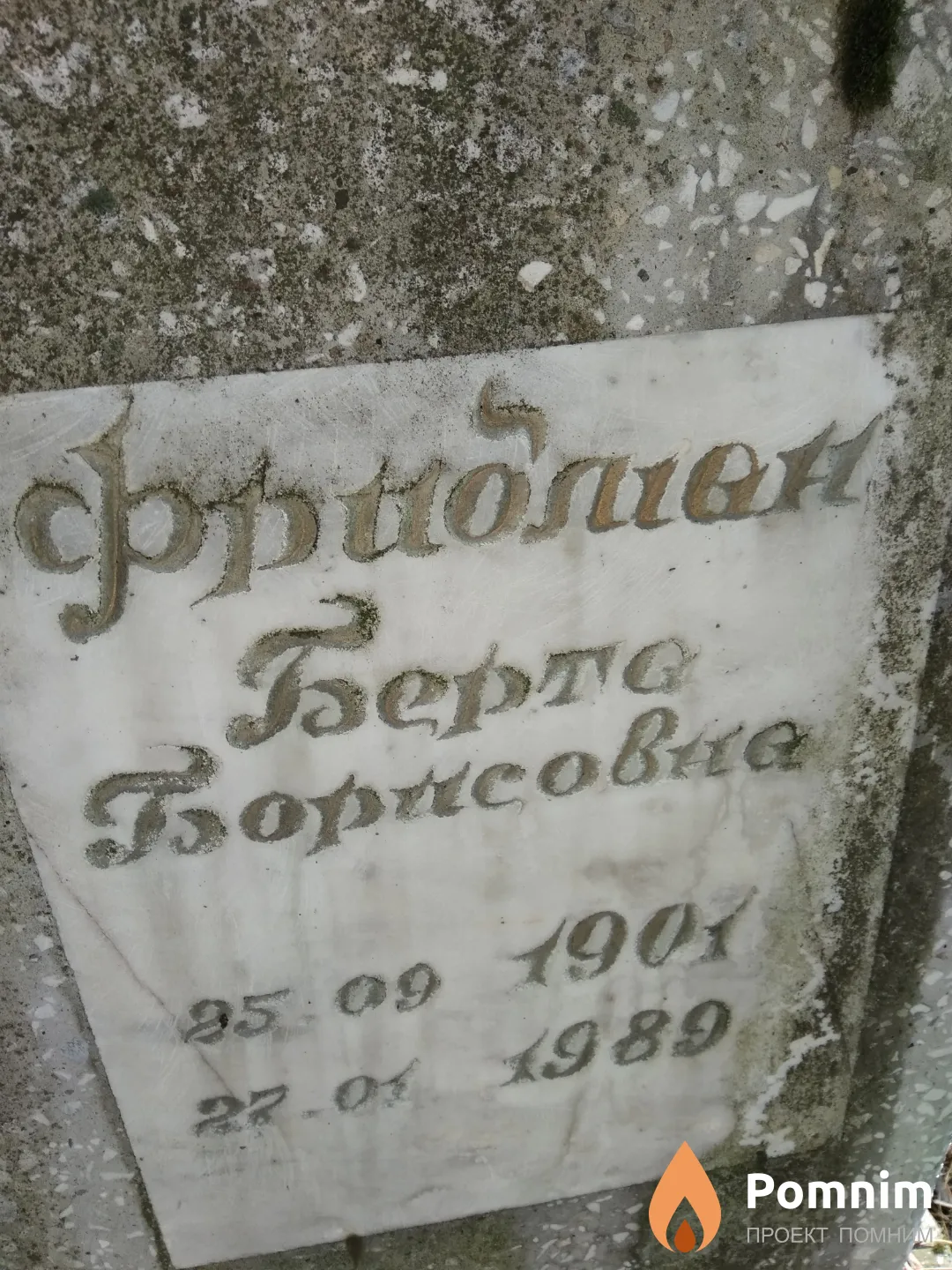 Фридман Берта Борисовна