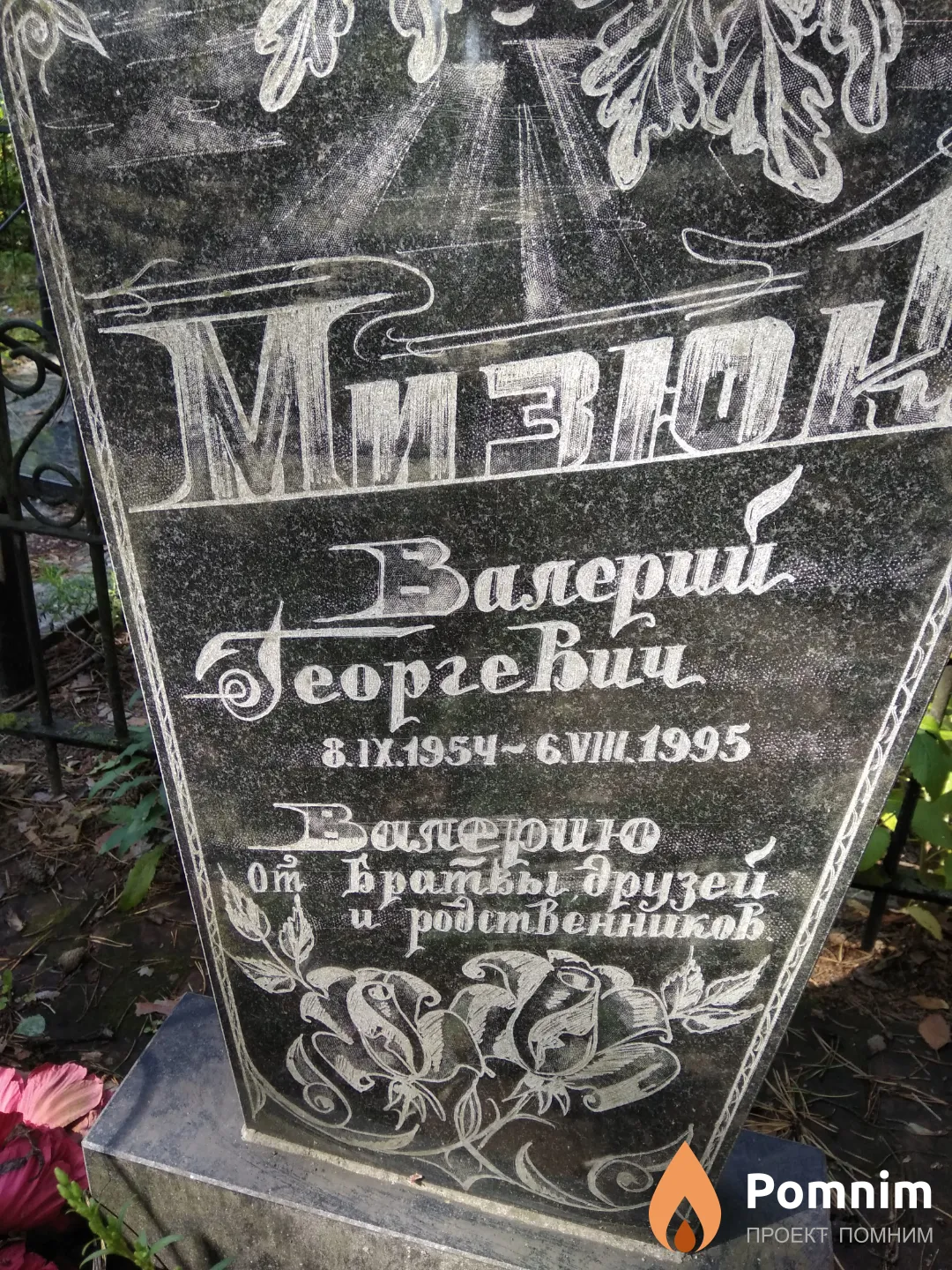 Мизюк Валерий Георгевич