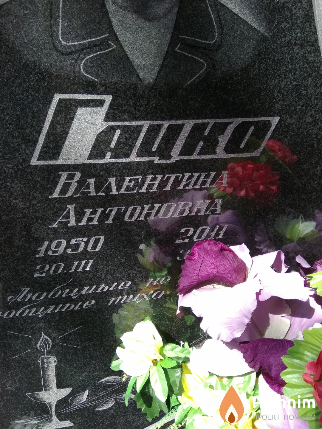 Гацко Валентина Антоновна