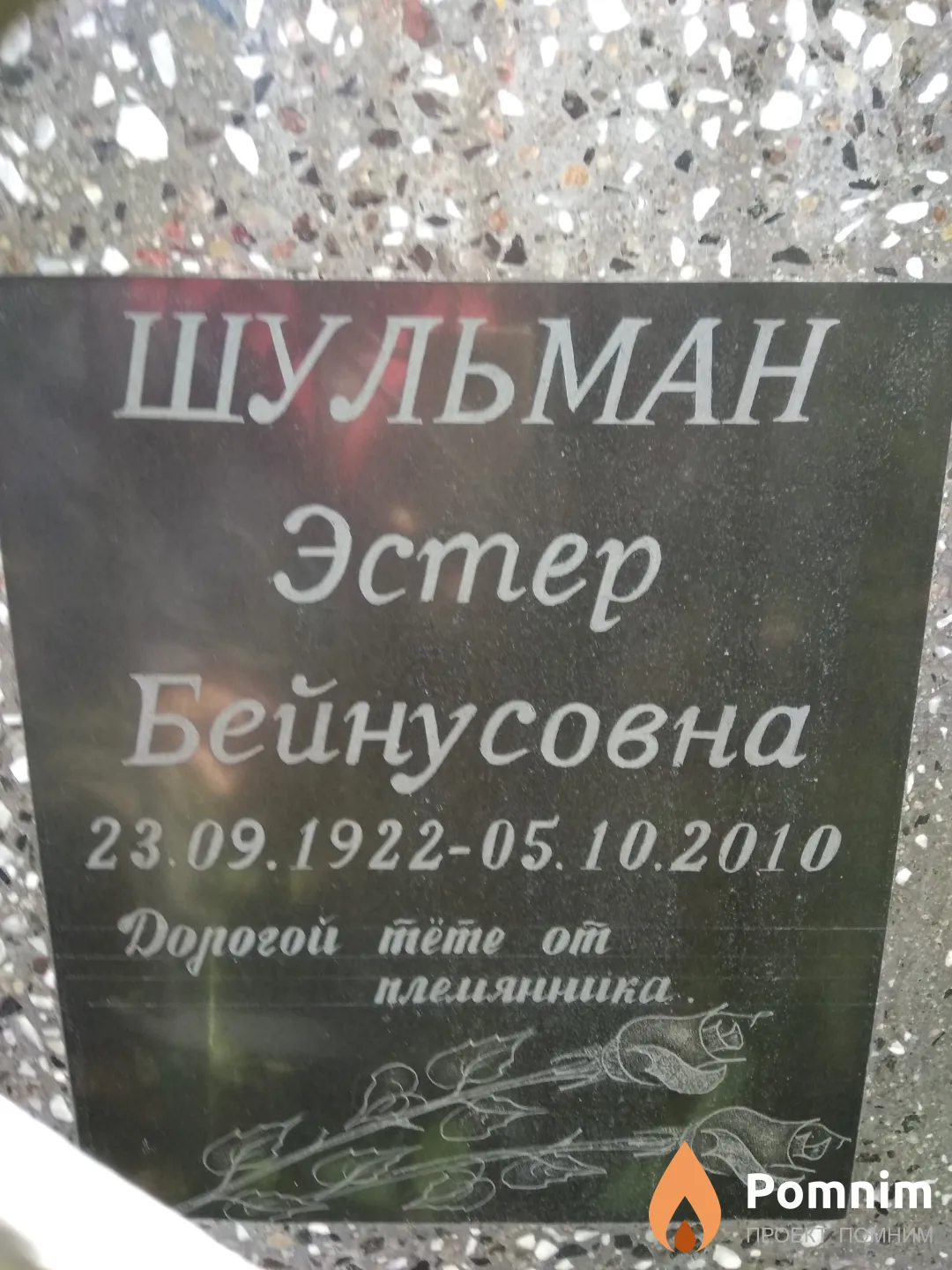Шульман Эстер Бейнусовна