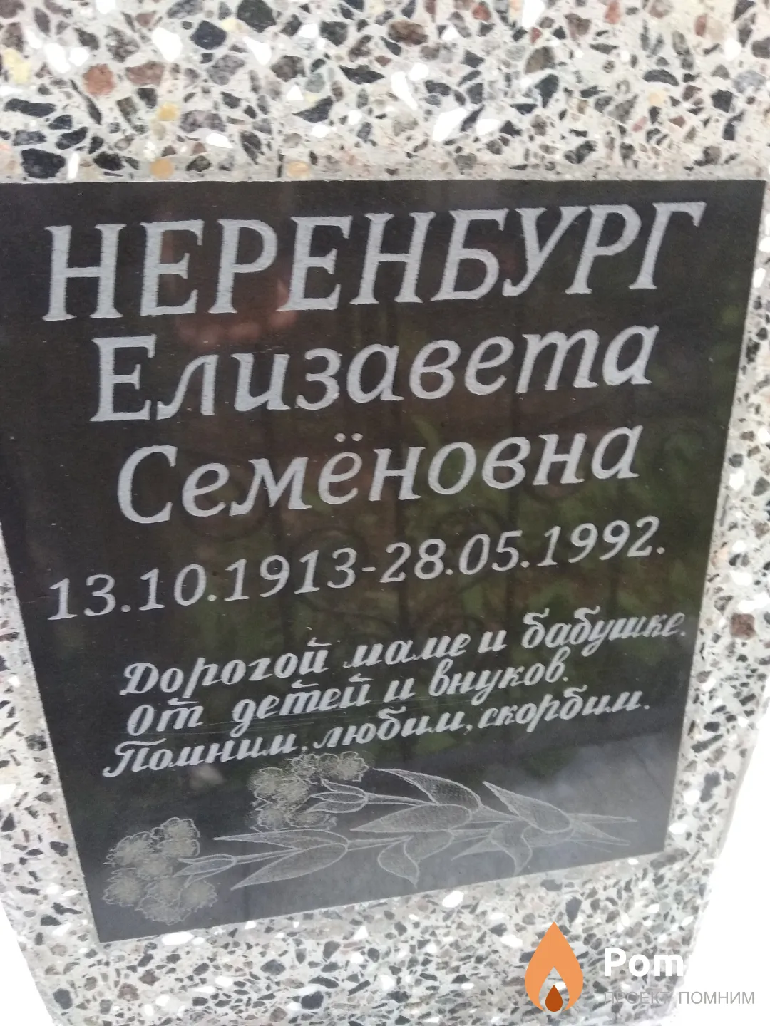 Неренбург Елизавета Семёновна