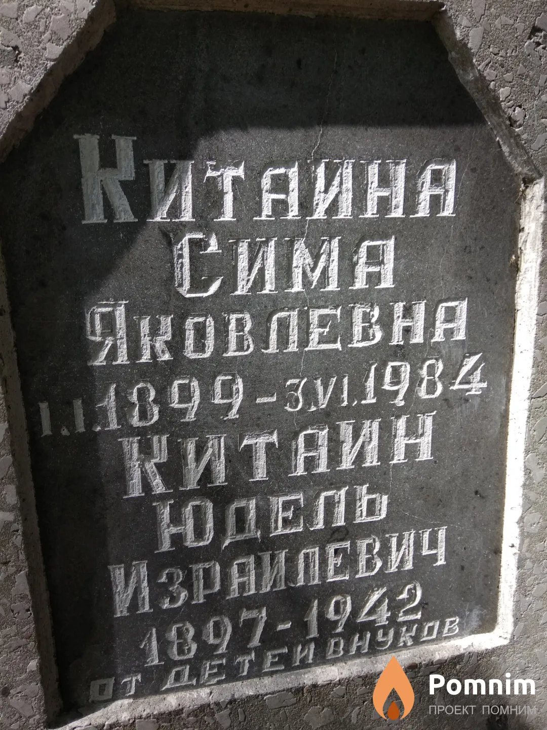 Китаина Сима Яковлевна