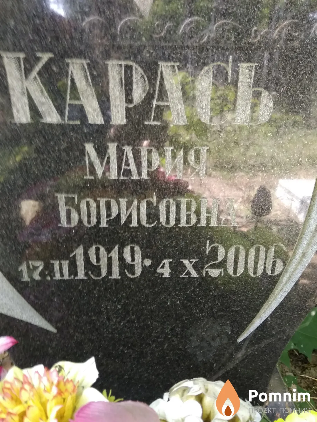 Карась Мария Борисовна