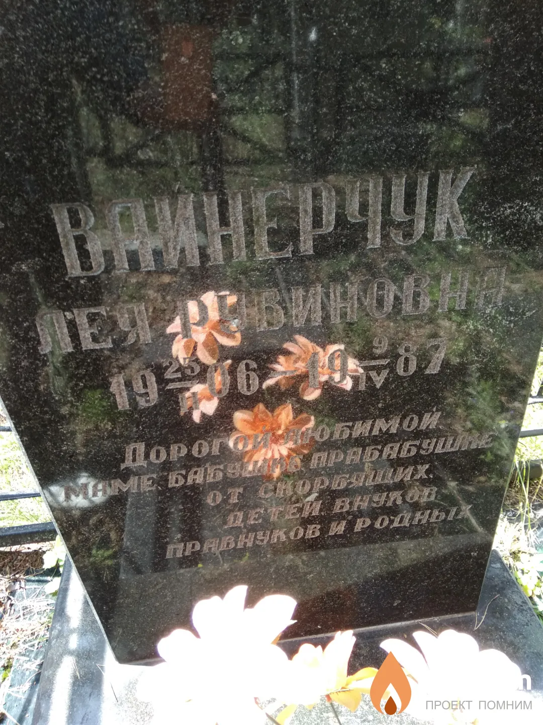 Вайнерчук Лея Рувиновна