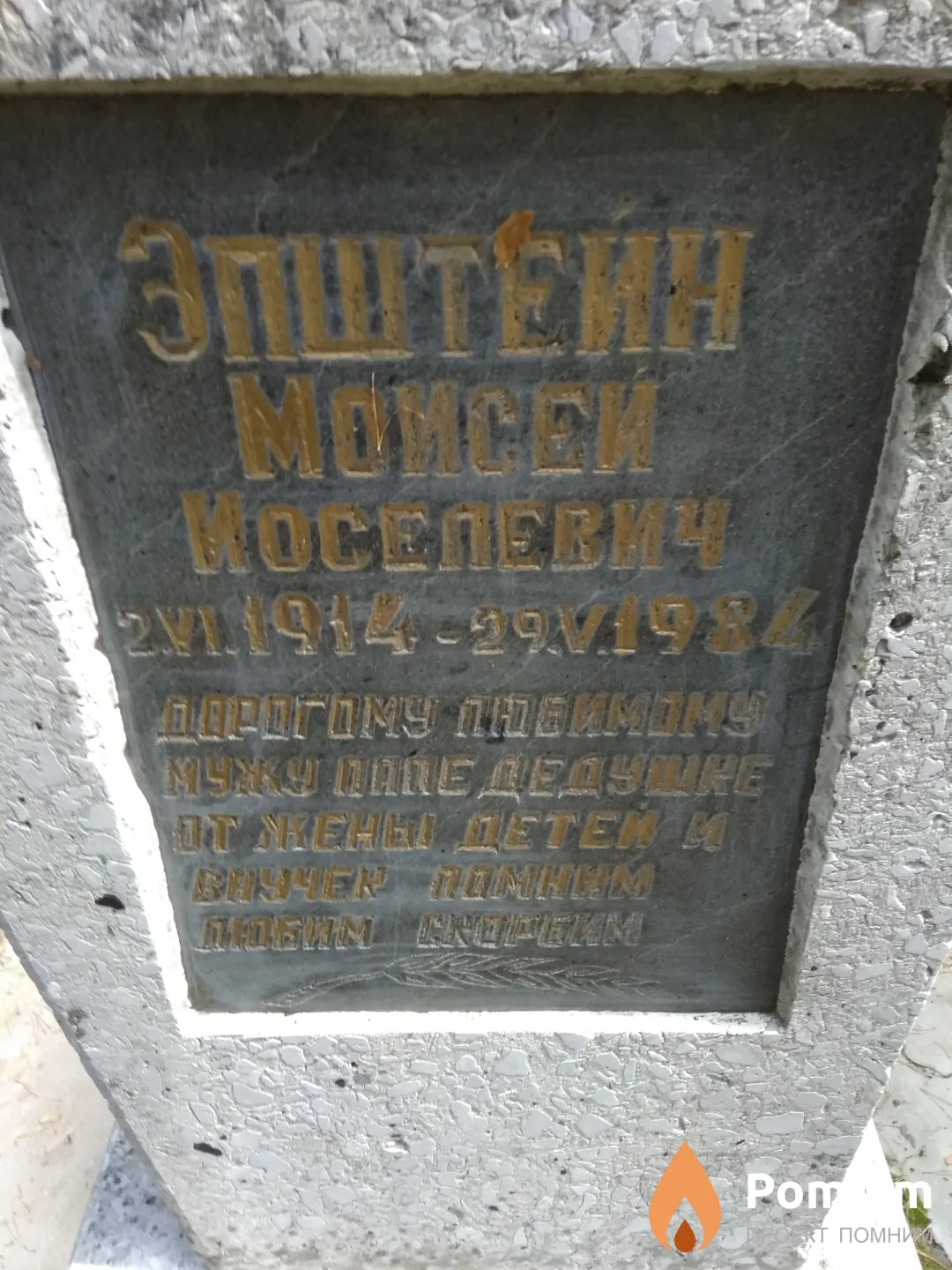 Эпштейн Моисей Иоселевич