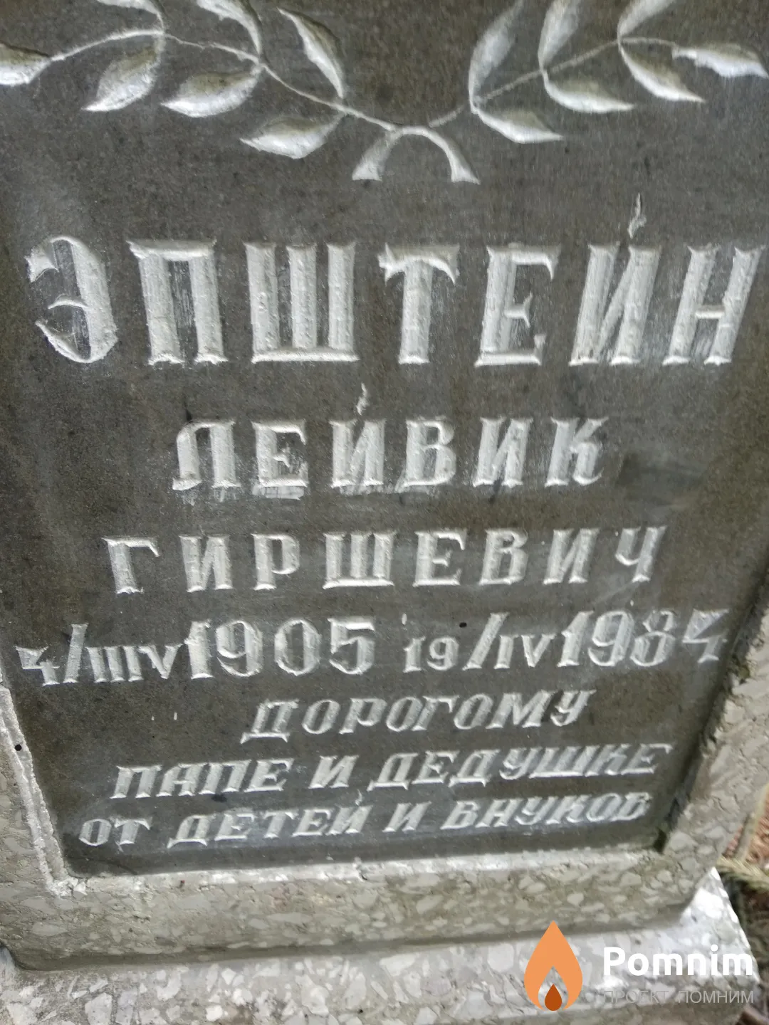 Эпштейн Лейвии Гиршевич