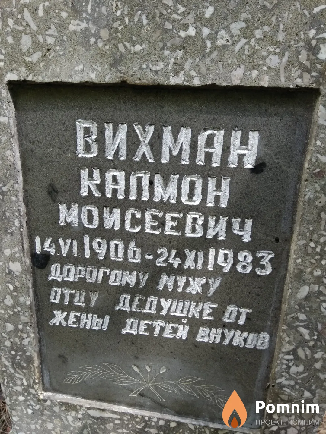 Вихман Калмон Моисеевич
