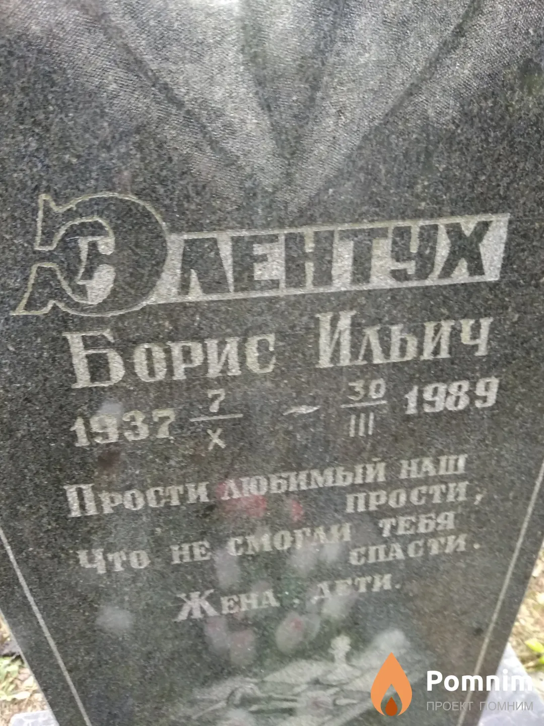 Элентух Борис Ильич