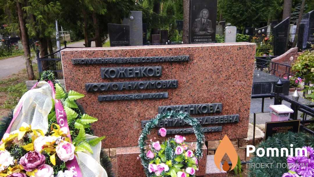 Коженков Иосиф Анисимович