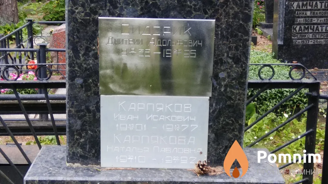 Сидорик Дмитрий Адольфович