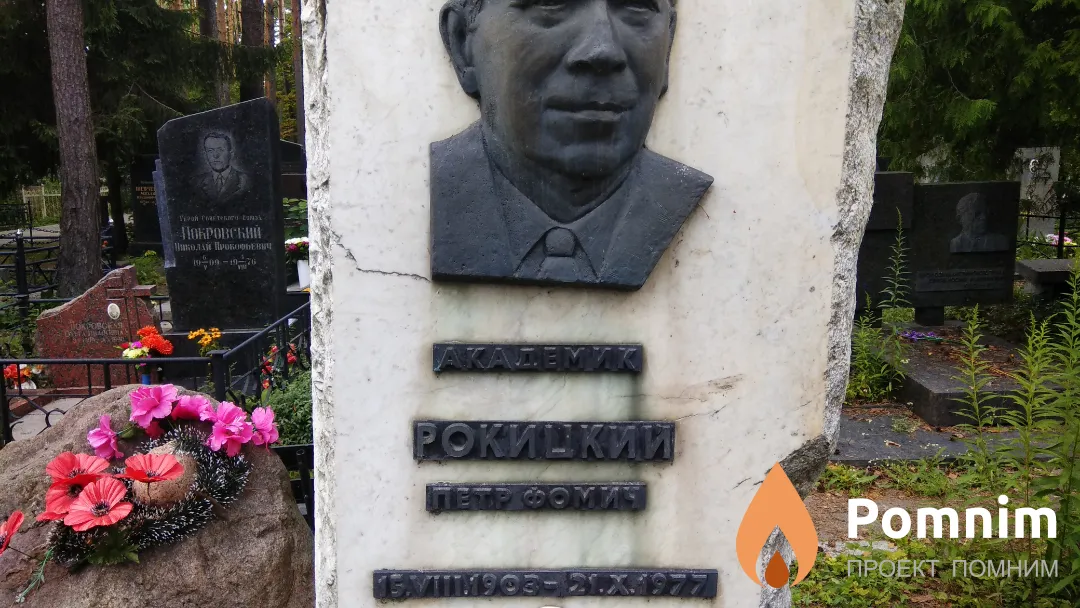 Рокицкий Петр Фомич