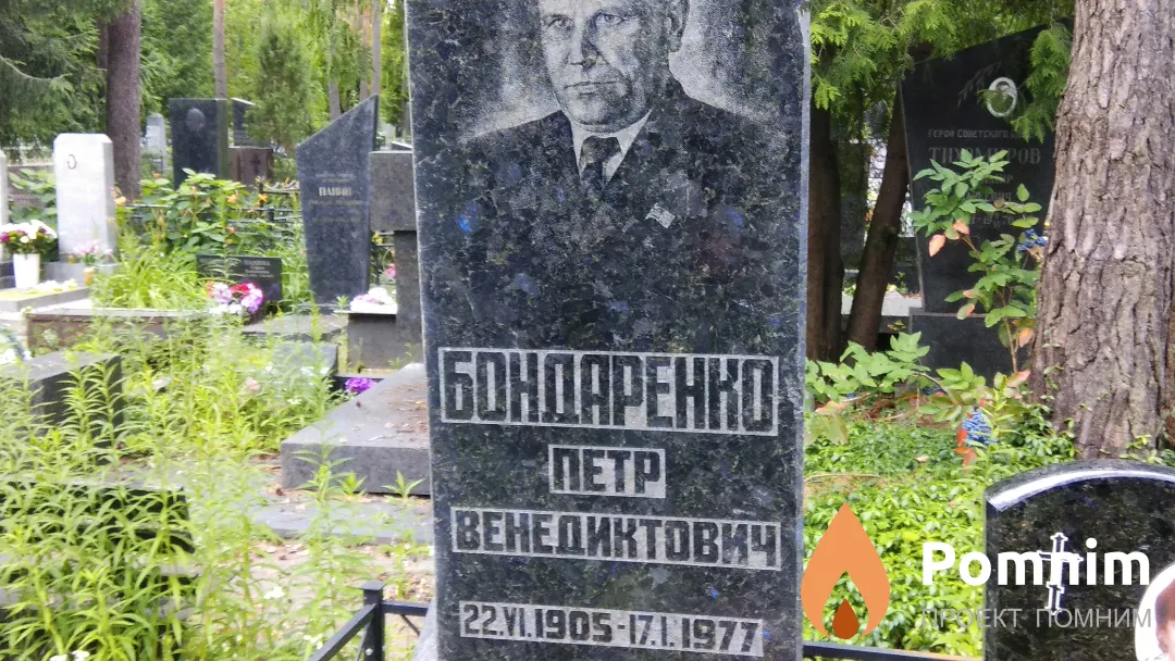 Бондаренко Петр Венедиктович