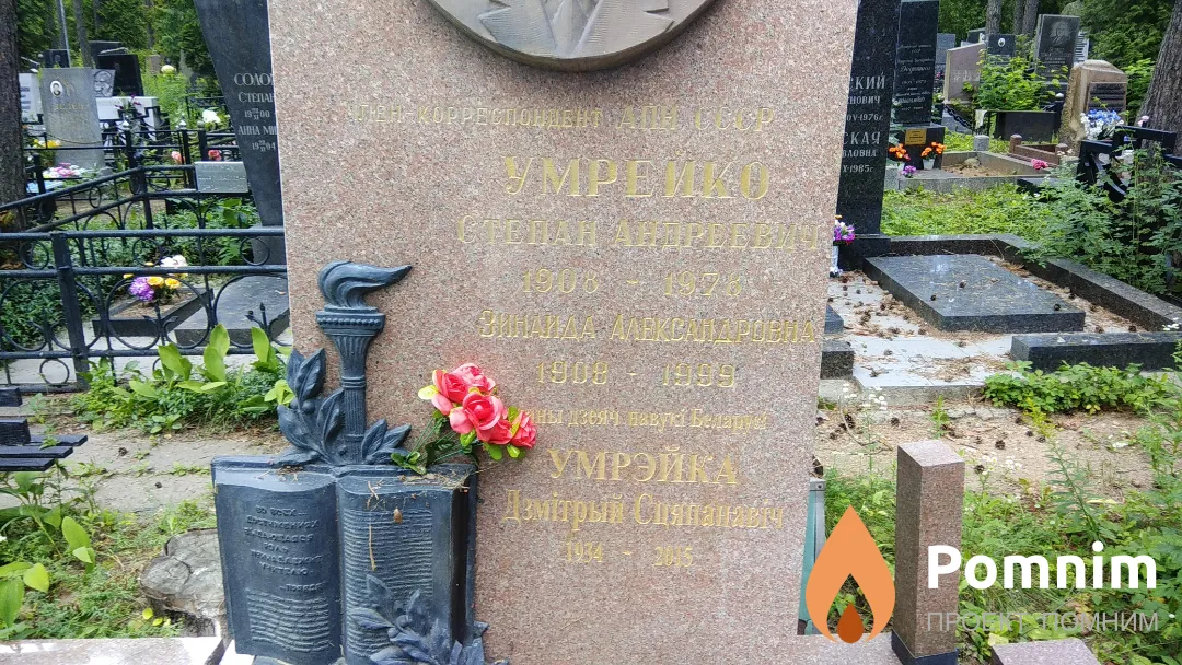 Умрейко Степан Андреевич