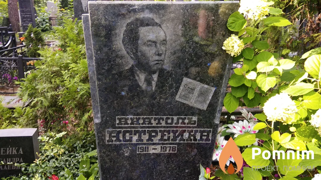 Астрейко Анатоль