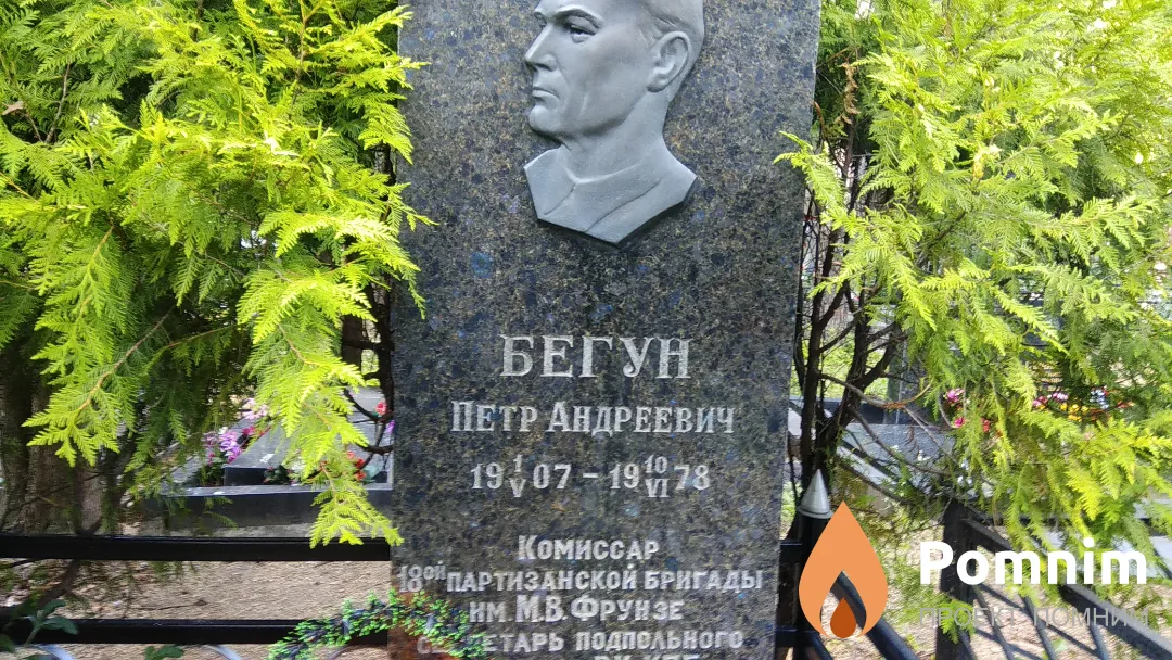 Бегун Петр Андреевич