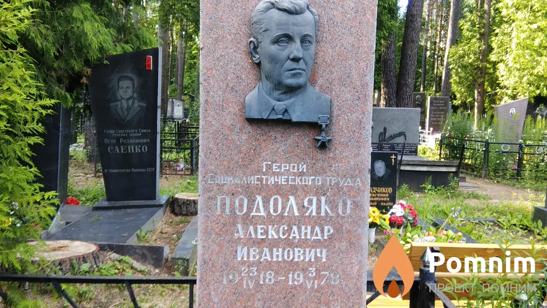 Подоляко Александр Иванович