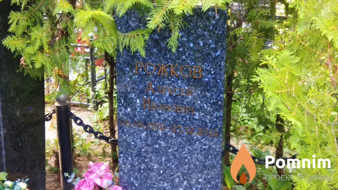 Рожков Алексей Иванович