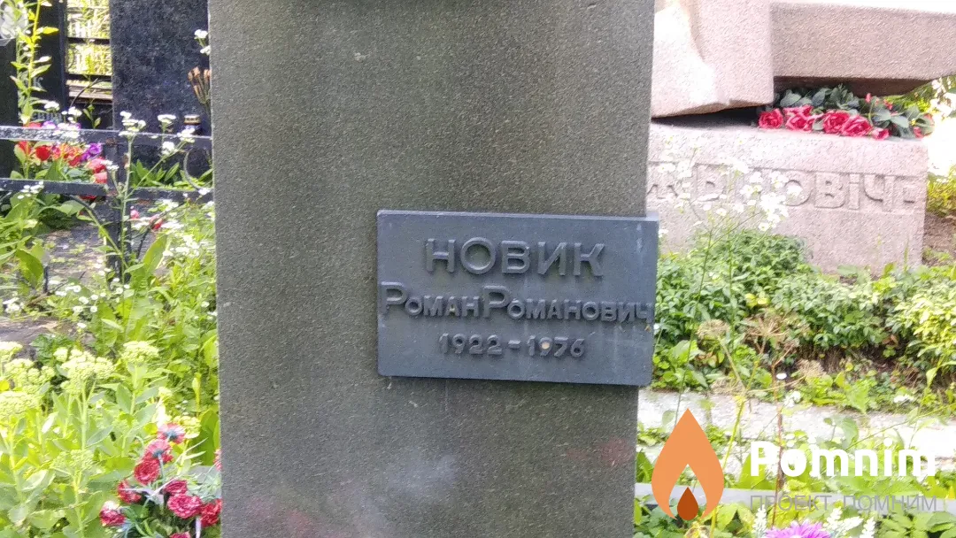 Новик Роман Романович