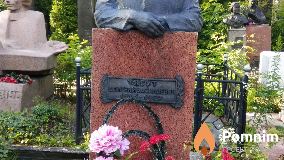 Тябут Дмитрий Васильевич