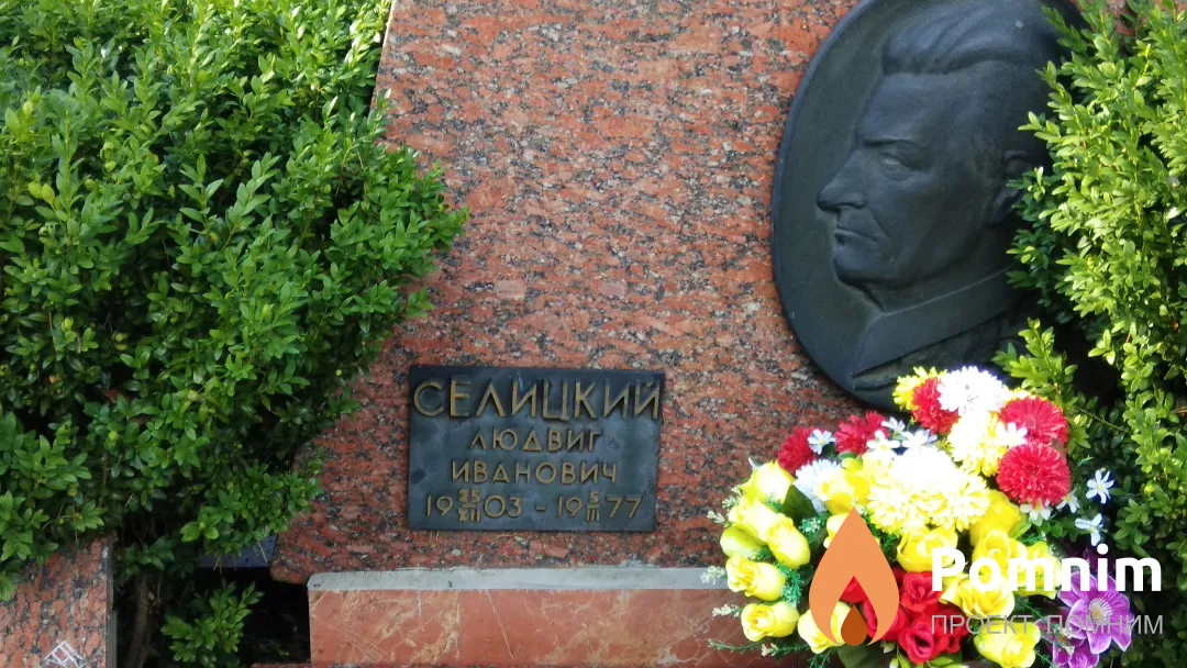 Селицкий Людвиг Иванович