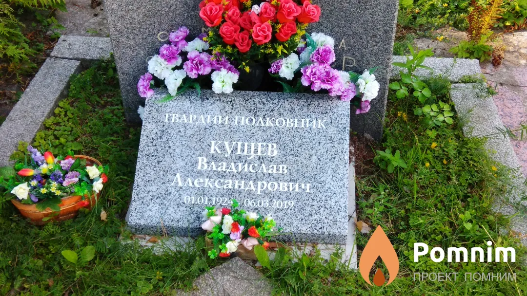 Кущев Владислав Александрович