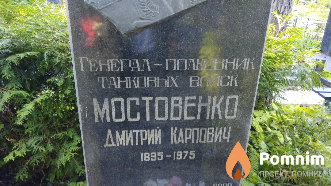 Мостовенко Дмитрий Карпович