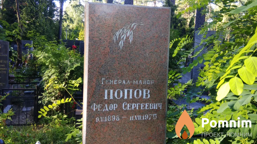 Попов Федор Сергеевич