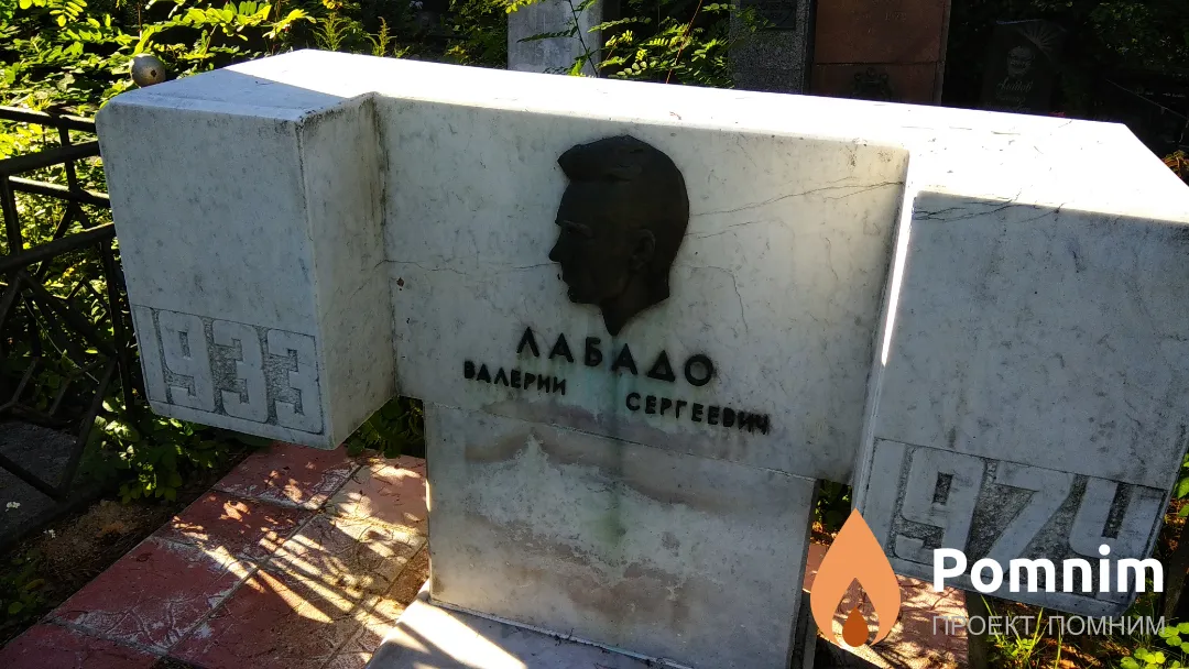 Лабадо Валерий Сергеевич