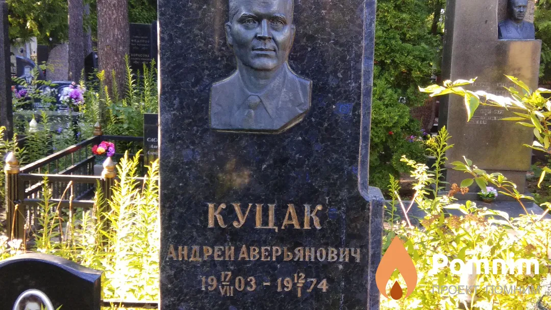 Куцак Андрей Аверьянович