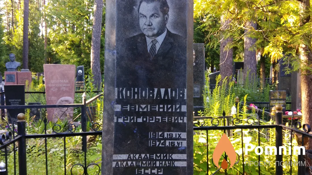 Коновалов Евмений Григорьевич