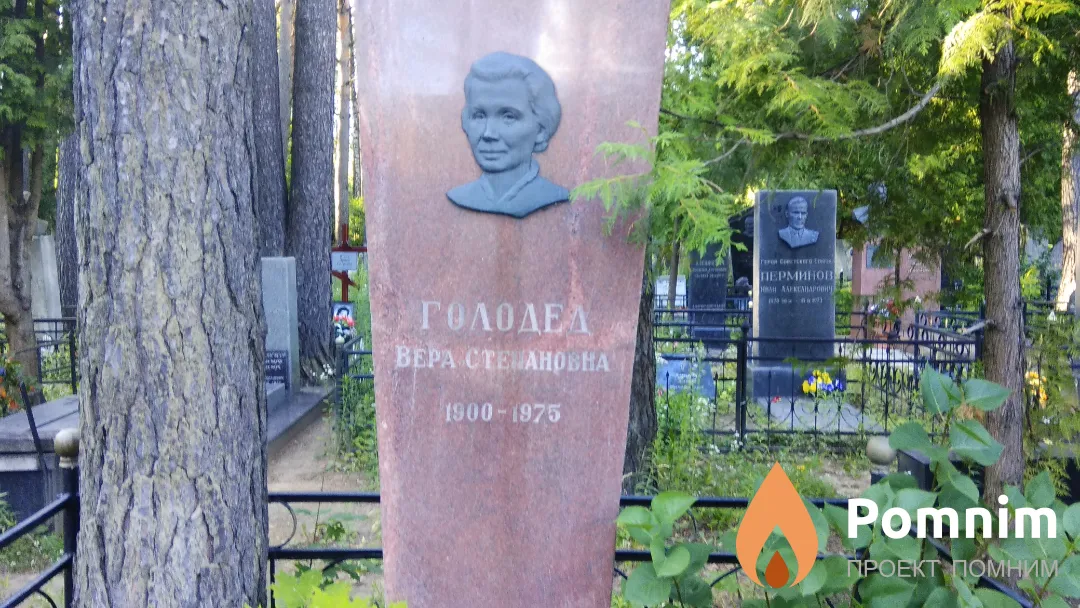 Голодед Вера Степановна