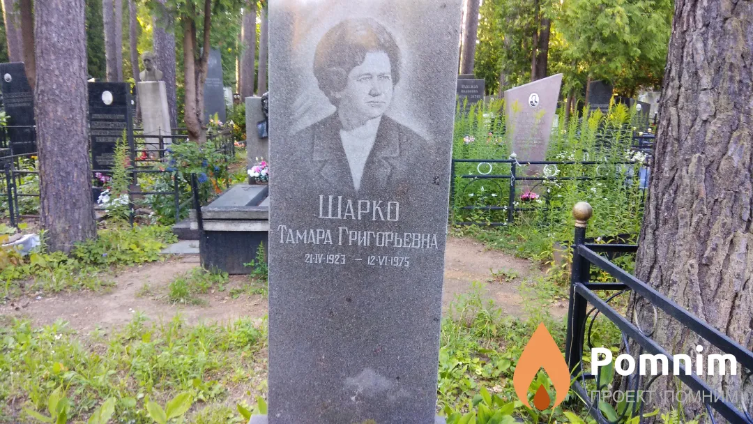 Шарко Тамара Григорьевна