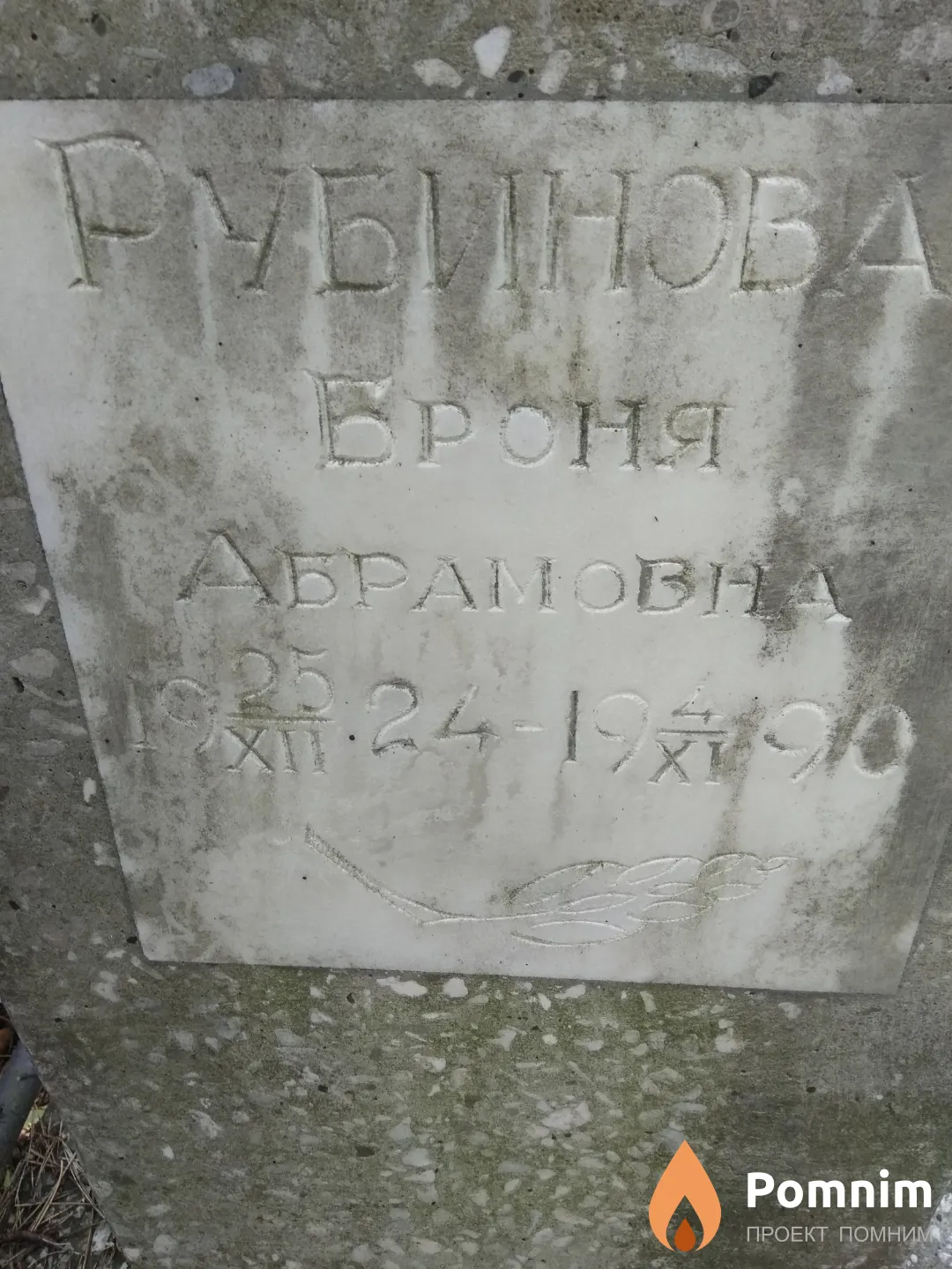 Рубинова Броня Абрамовна