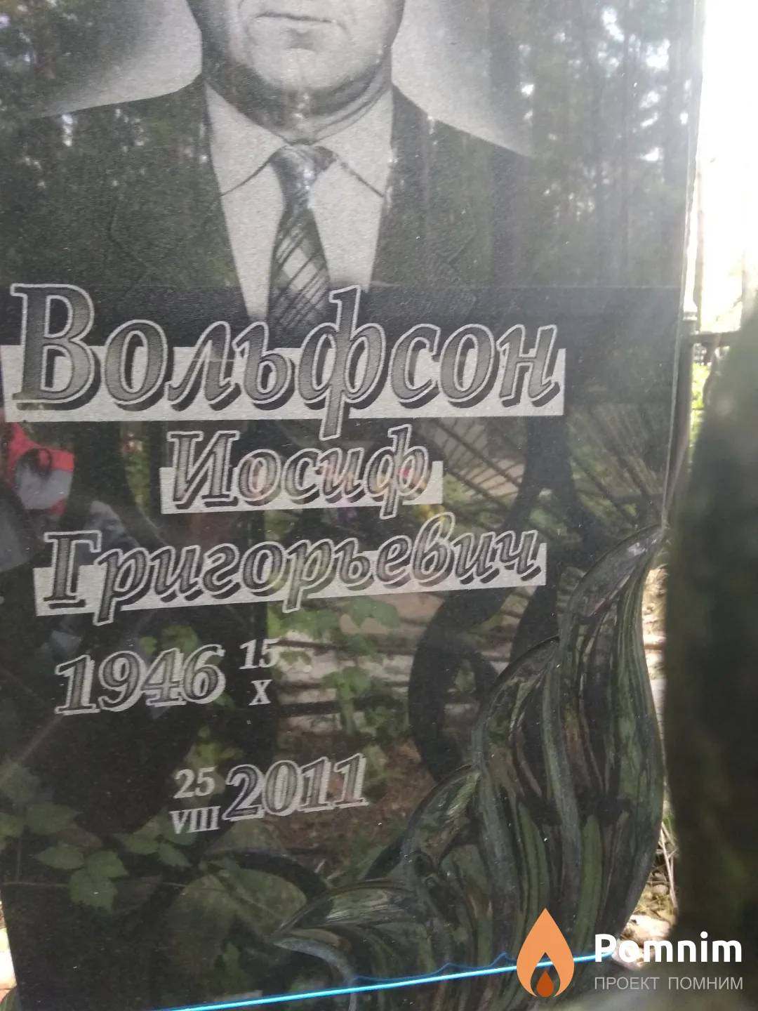 Вольфсон Иосиф Григорьевич