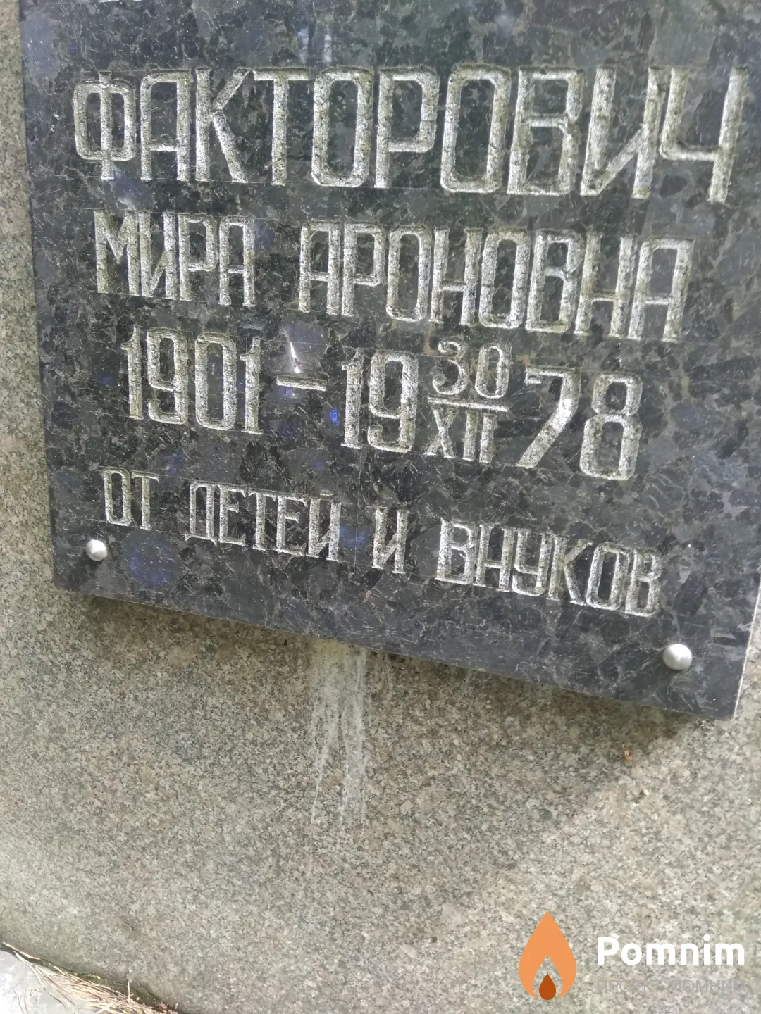Факторович Мира Ароновна
