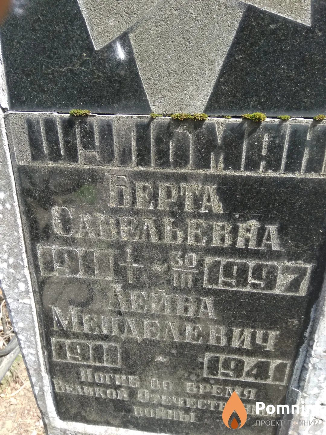 Шульман Берта Савельевна