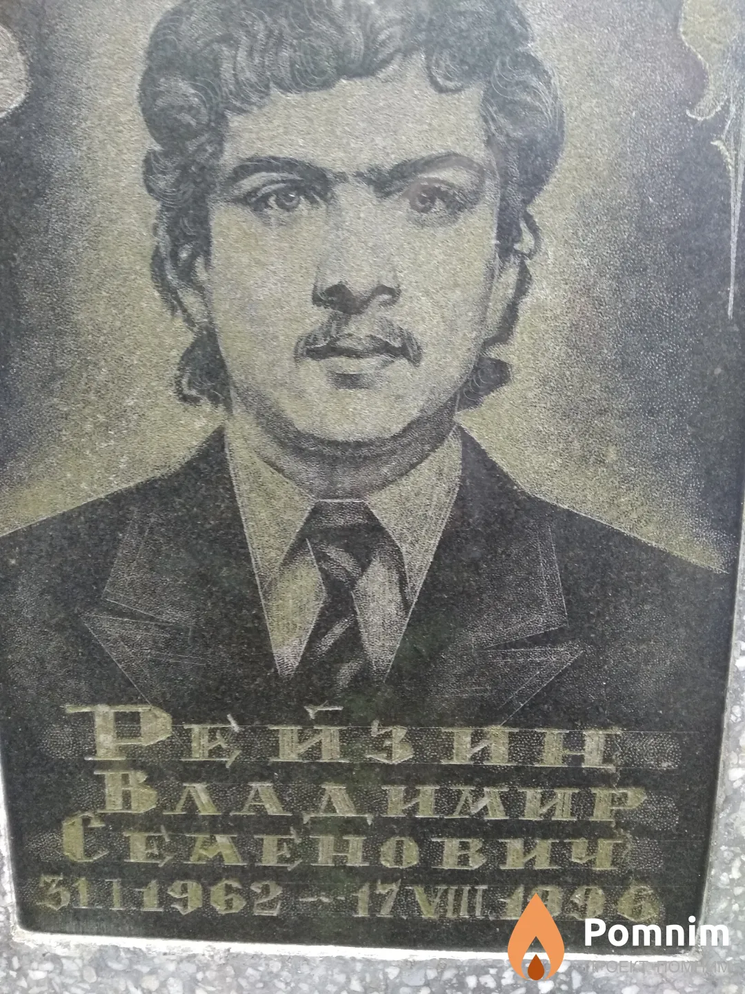 Рейзин Владимир Семенович