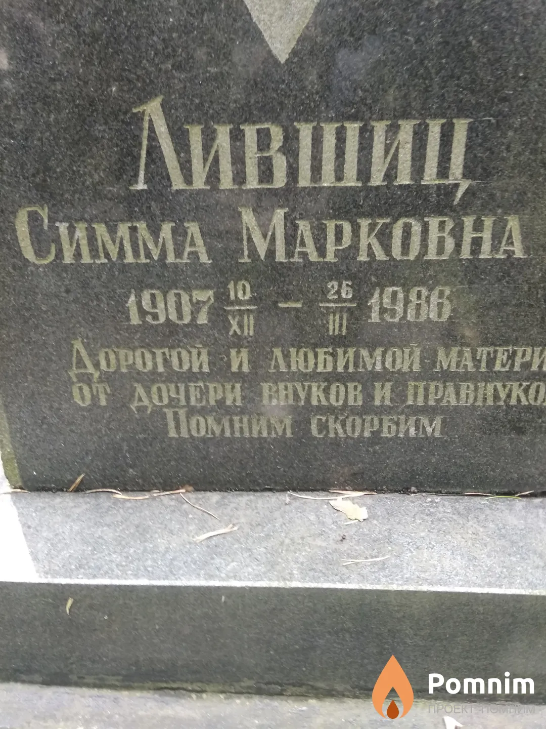 Лившиц Симма Марковна