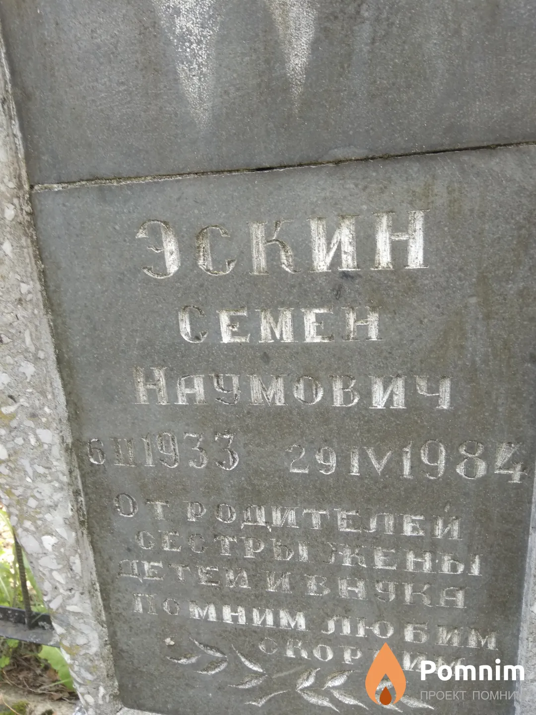 Эскин Семен Наумович
