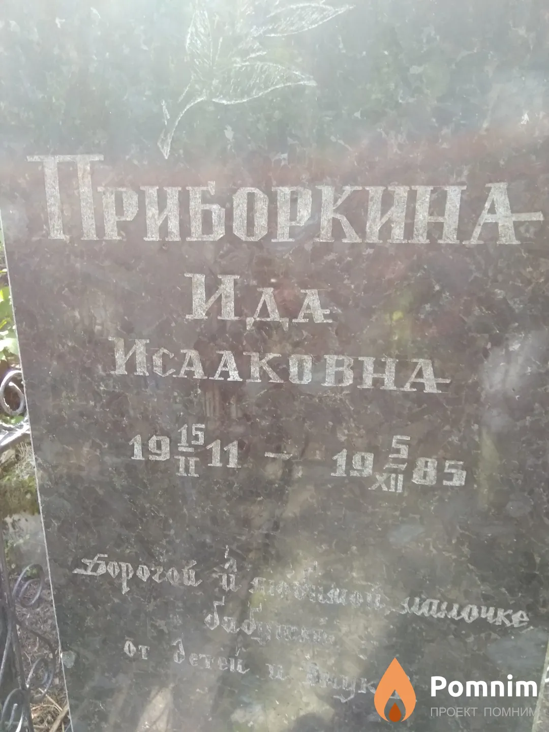 Приборкина Ида Исааковна