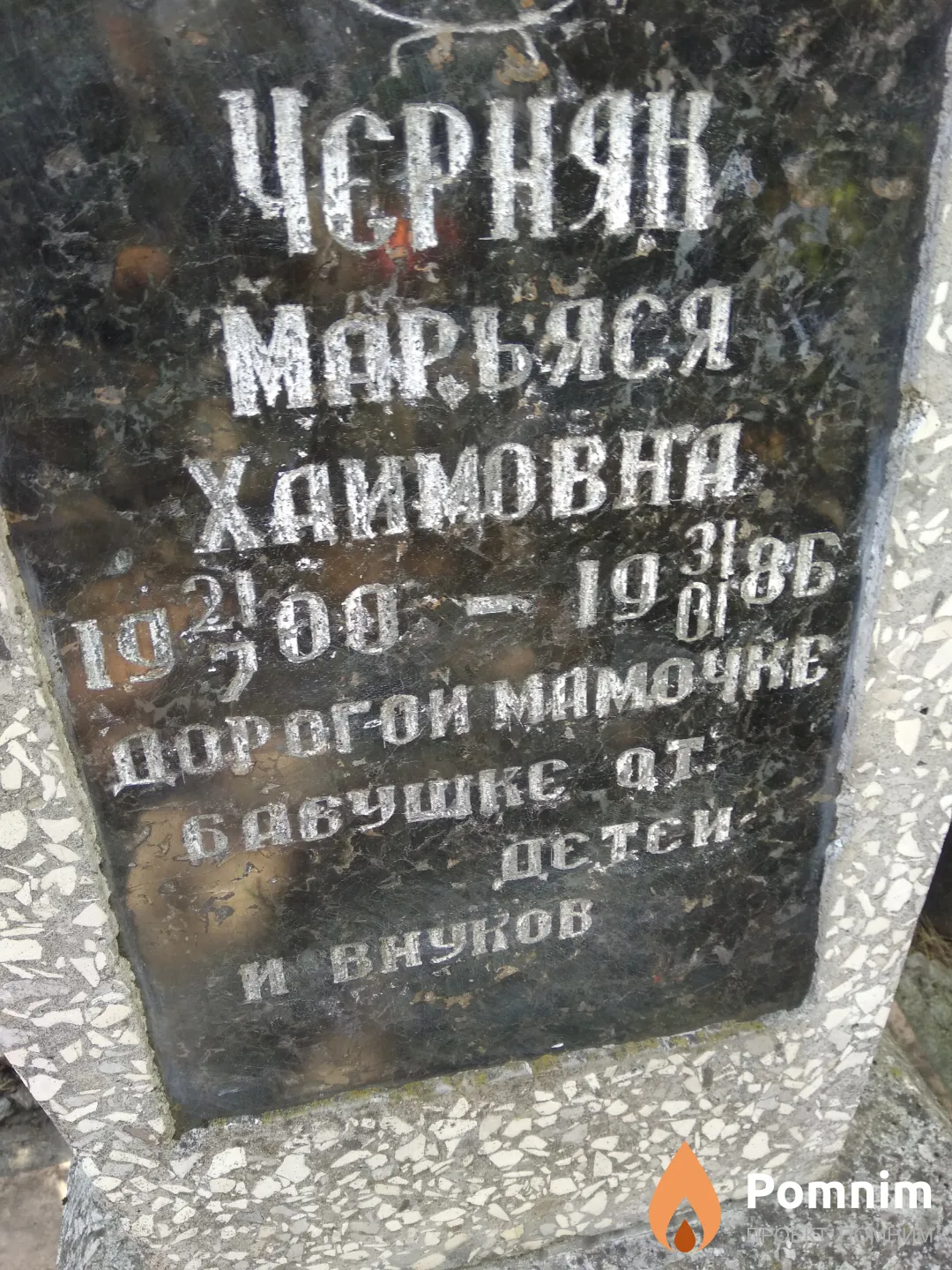 Черняк Марьяся Хаимовна