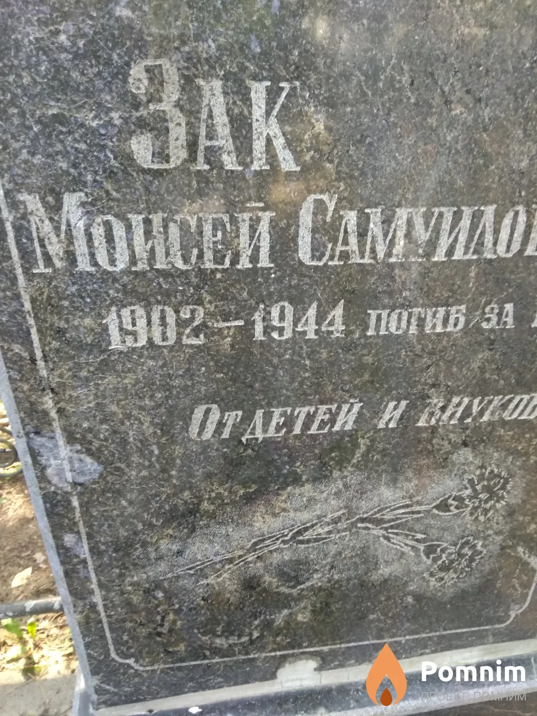 Зак Моисей Самуилович