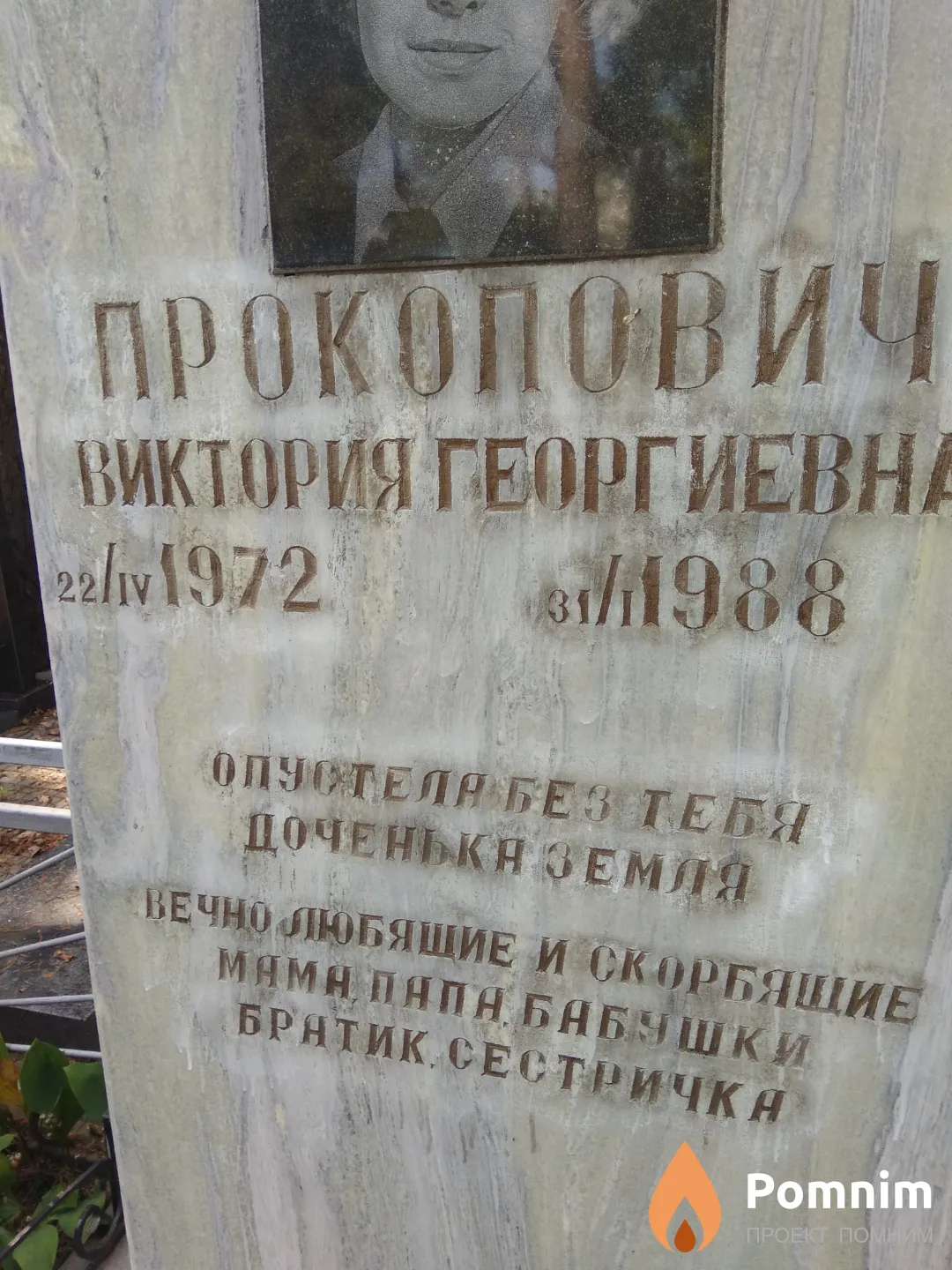Прокопович Виктория Георгиевна