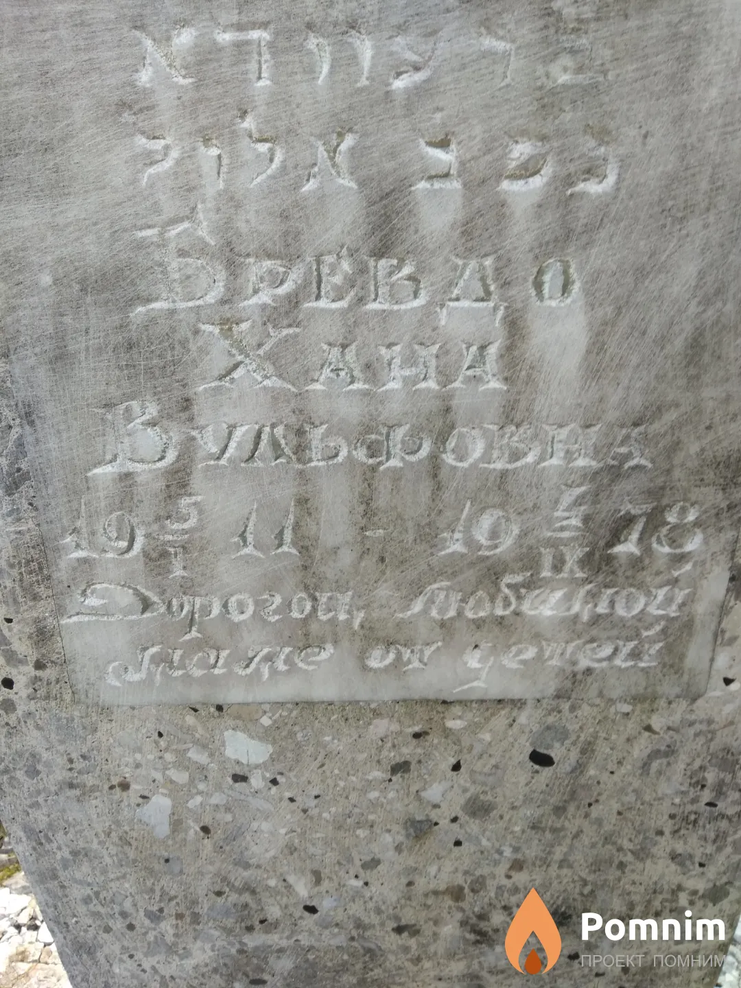 Бревдо Хана Вульфовна