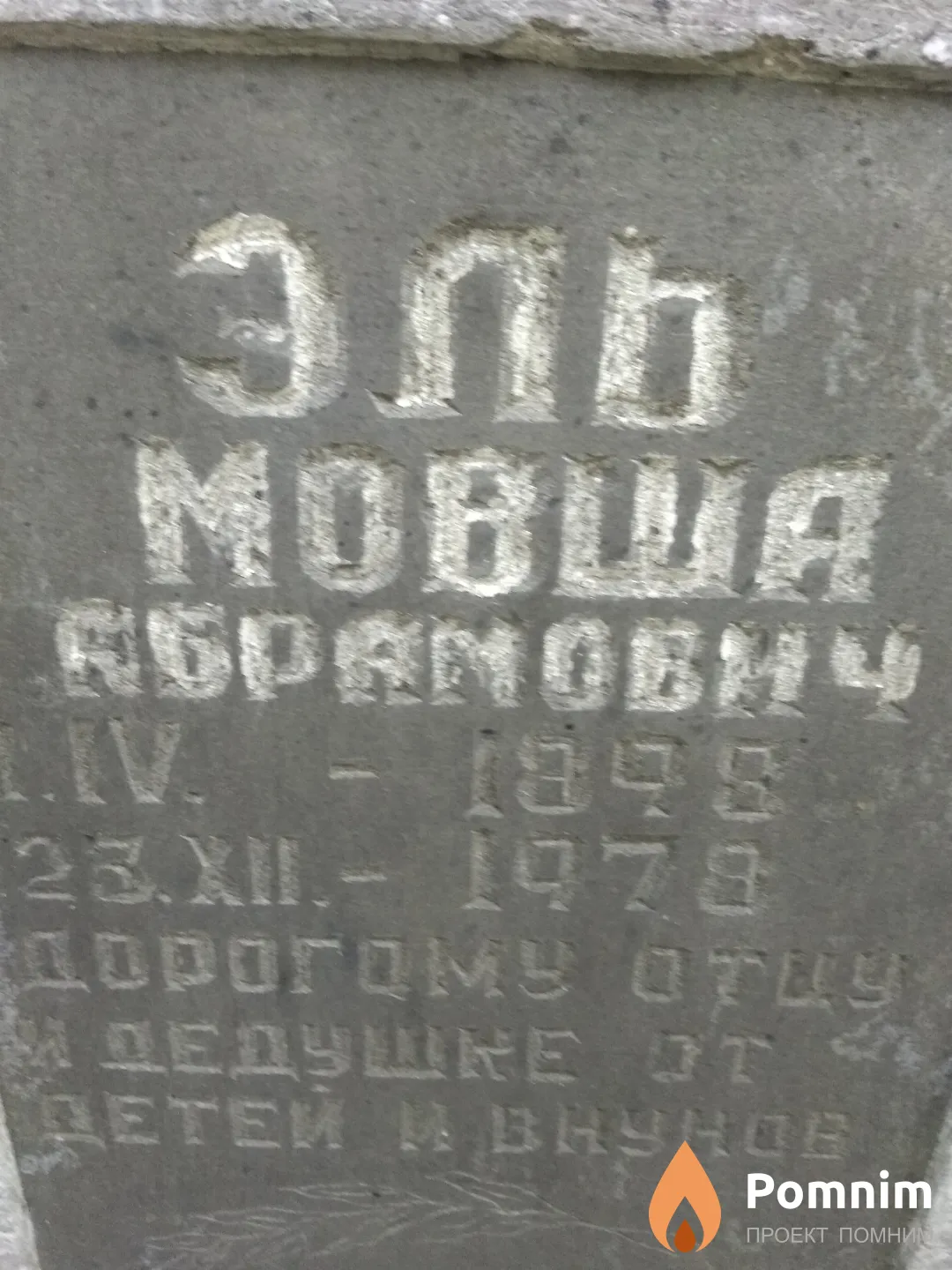 Эль Мовша Абрамович