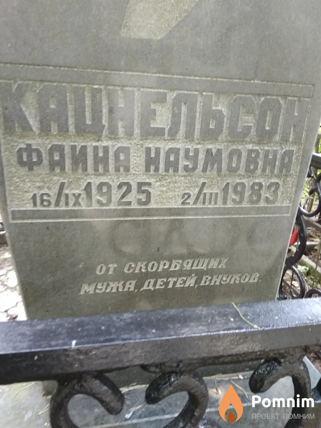 Кацнельсон Фаина Наумовна